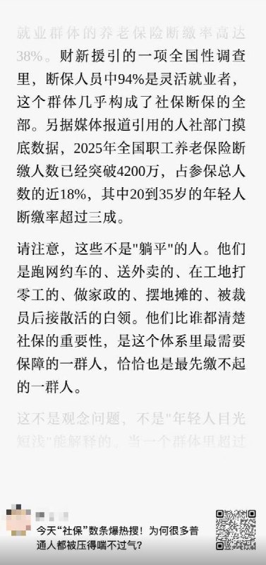 “这个体系里最需要社保保障的一群人，恰恰也是社保最先缴不起的一群人”社保问题持续引发热议：10月12日，有文章援引澎湃新闻报道的一项全国性调查称：断保人员中94%是灵活就业者，这个群体几乎构成了社保断保的全部
