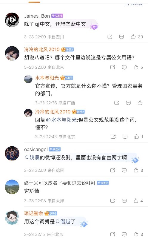 3月23日，人民网发文：“官宣”一词的语义被严重扭曲