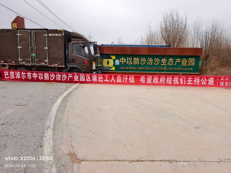 6月12日，内蒙古巴彦淖尔防沙治沙产业园拖欠农民工工资，农民工在门口拉横幅维权