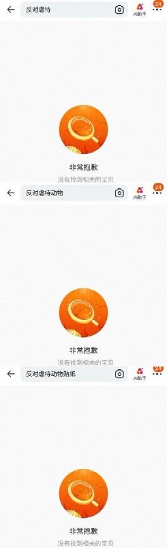 “反对虐待动物”相关词遭多个电商平台搜索限制8月1日，有网友连续测试拼多多、淘宝和闲鱼三个电商平台，搜索“反对虐待动物贴纸”“反对虐待动物”“反对虐待”等关键词，发现相关内容均无法被正常检索