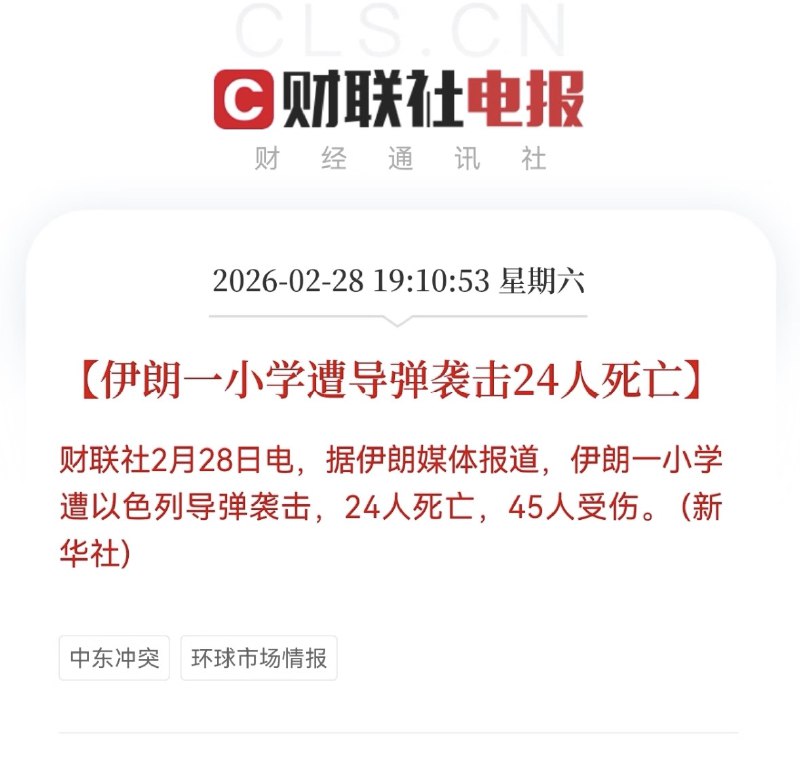 伊朗一小学遭导弹袭击24人死亡财联社2月28日电，据伊朗媒体报道，伊朗一小学遭以色列导弹袭击，24人死亡，45人受伤