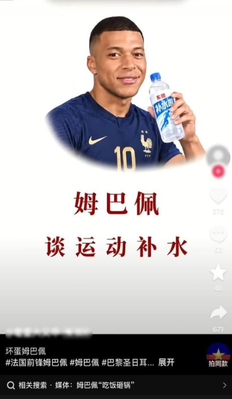 抖音网友声援姆巴佩：用meme讽刺毛泽东和习近平近日，姆巴佩因毛泽东梗图陷入“辱华”风波后，部分抖音网友借其曾代言的“补水啦”饮料玩起政治讽刺
