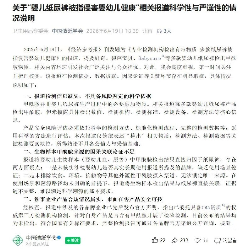 后续:纸尿裤甲酰胺风波反转：原报道证据链遭质疑，医院否认相关研究，多品牌称未检出6月19日，山东省公共卫生临床中心发布声明称，中心特聘专家于兆衍从未提及该中心检测的甲酰胺物质与婴幼儿纸尿裤有任何关系，中心也从未开展婴幼儿纸尿裤等产品对健康影响的研究中国造纸学会卫生用品专业委员会发文指出，原报道没有公开检测机构资质、完整报告、样品来源、检测方法、检出限和具体数据，难以支撑“纸尿裤导致婴幼儿健康风险”的结论目前，好奇、Babycare、碧芭宝贝等品牌均已回应，称已进行或正在进行第三方检测，其中部分报告显示甲酰胺未检出