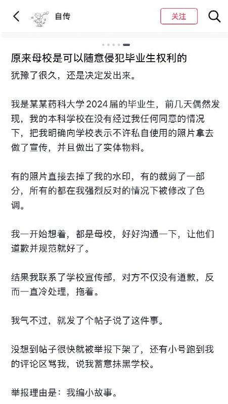 6月5日，一网友发帖“原来母校是可以随意侵犯毕业生权利的”向侵权的学校维权：犹豫了很久，还是决定发出来