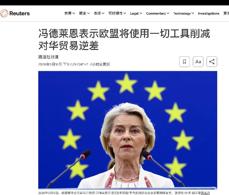 冯德莱恩：欧盟将动用一切手段削减对华贸易逆差9月16日，据路透社报道，欧盟委员会主席冯德莱恩在欧洲议会发表盟情咨文，警告欧盟与中国之间“不可持续”的贸易失衡已达临界点——去年欧盟对华货物贸易逆差每日高达10亿欧元，欧洲正因此遭受去工业化冲击