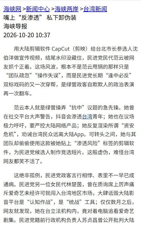 官媒批台湾设置信息壁垒：“禁令锁不住人心，高墙挡不住好奇”10月20日，福建日报报业集团旗下海峡网刊发吴生林署名评论，借台湾立委范云团队使用CapCut剪辑影片、随后下架道歉一事，批评台湾当局制造信息壁垒，写道：“禁令锁不住人心，高墙挡不住好奇