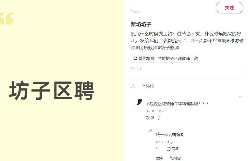 近日，一网友在小红书多次发帖反映山东潍坊坊子区区聘教师欠薪问题，称工资拖欠180天、绩效545天、公积金300天，取暖费拖欠两年