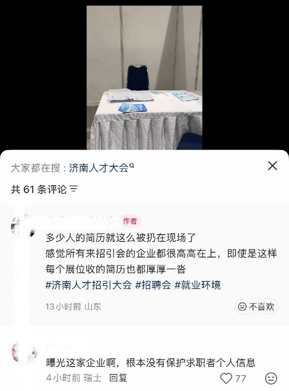 9月20日，山东济南，有求职者拍摄视频称，人才引进大会现场多个招聘展位前空无一人，疑似招聘人员已经离场，但桌上仍堆放着厚厚一叠求职者投递的纸质简历