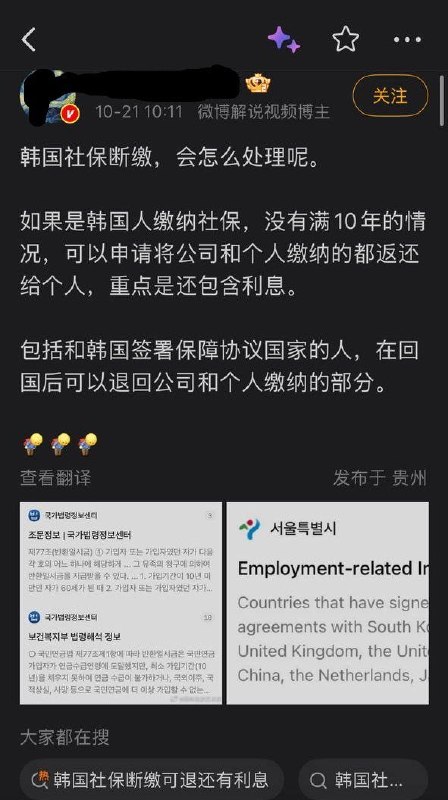 “韩国社保断缴可退还有利息”引讨论，网友追问中国企业缴费去向10月21日，一名微博博主发帖介绍韩国养老金退费制度