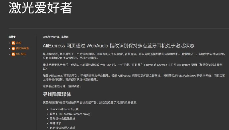 8月20日，一名开发者公布对阿里旗下跨境电商AliExpress网页的技术分析，发现其首页即使没有播放音频或视频，仍会在后台通过collina.js和fireyejs.js两个安全脚本创建WebAudio环境，生成并分析用户听不到的音频信号