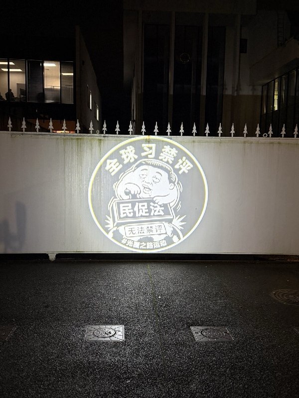 【中国行动·光覆之路｜“来抓我呀”全球系列行动第三站：新西兰·奥克兰】 7月7日晚，中国驻奥克兰领事馆外，光覆之路志愿者将“全球习禁评”的光延续到了新西兰起初，气喘吁吁的外交部安保人员，大脑空白，手足无措的站在投影前，足足数分钟后才开始用手遮挡志愿者的投影
