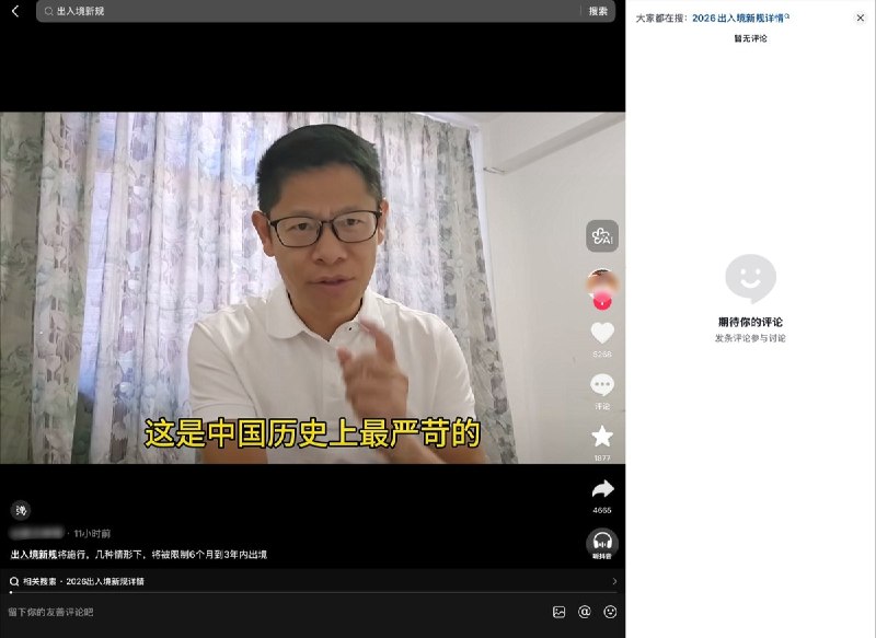 “禁止评论出入境政策”8月1日，多条介绍出入境新规的热门视频评论区清空：新华社相关视频近5000赞、1400次转发，评论区却显示“暂无评论”另一条视频5200余赞、4600余次转发，同样零评论