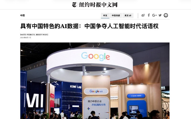 中国争夺AI训练数据话语权，西方忧虑官方叙事渗透全球模型8月17日，纽约时报报道，ChatGPT早期测试中曾将姚明误描为”中国女性”、混淆《西游记》与《红楼梦》，北京由此深刻意识到：主流AI系统以英文数据为主导，内嵌西方思维框架，在台湾、人权等敏感议题上不利于中国立场