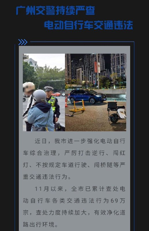 网友投稿：据广州交警微信公众号发布的信息，自11月以来，广州共查处电动自行车交通违法行为约69万宗
