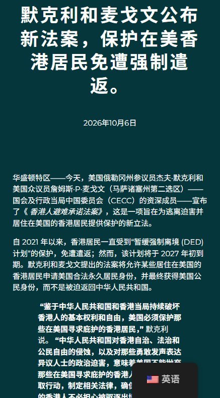 美议员公布港人绿卡法案：拟禁止申请待审期间移民拘留、遣返10月6日，美国参议员默克利与众议员麦戈文公布《港人庇护承诺法案》方案，拟让已获“暂缓强制离境”（DED）保护、符合条件的在美港人申请绿卡