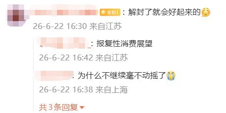 6月22日，有微博网友整理中国消费者信心指数和住户贷款年度新增额，数据显示，自开始实施动态清零政策的2022年，是中国居民信心和家庭负债意愿的明显分水岭图片显示，消费者信心、满意和预期指数在2022年前后从120附近断崖式下跌到90上下，此后几年长期没有恢复另一张图表称，中国住户贷款年度新增额在2021年达到7.92万亿元峰值，2025年仅0.44万亿元网友感叹，当年很多人曾相信“解封了就会好起来”“会有报复性消费”，如今这些说法被称为“恶意回忆”查看原文6月22日，有微博网友整理中国消费者信心指数和住户贷款年度新增额，数据显示，自开始实施动态清零政策的2022年，是中国居民信心和家庭负债意愿的明显分水岭图片显示，消费者信心、满意和预期指数在2022年前后从120附近断崖式下跌到90上下，此后几年长期没有恢复另一张图表称，中国住户贷款年度新增额在2021年达到7.92万亿元峰值，2025年仅0.44万亿元网友感叹，当年很多人曾相信“解封了就会好起来”“会有报复性消费”，如今这些说法被称为“恶意回忆”查看原文