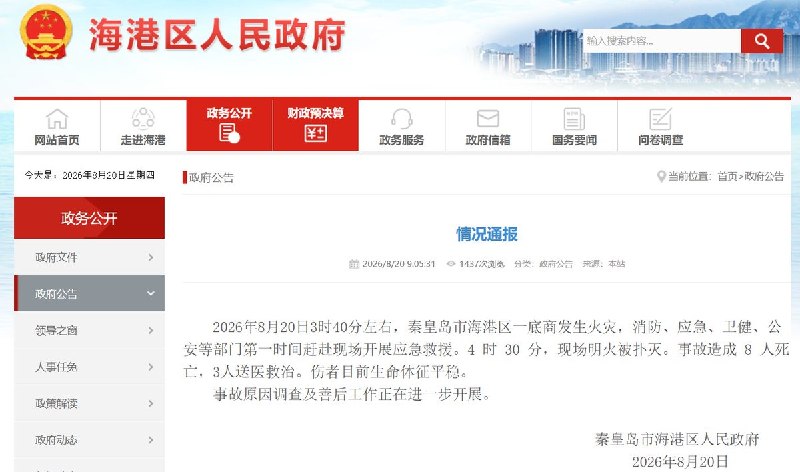 8月20日凌晨，河北秦皇岛市海港区一底商发生火灾