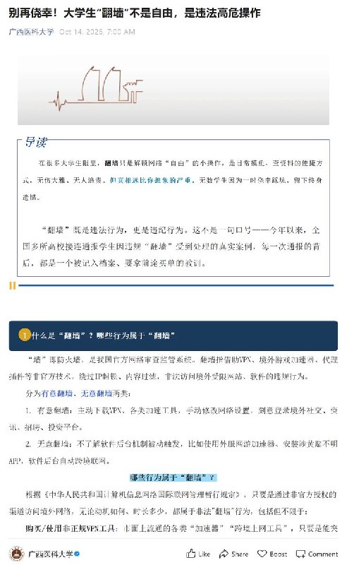 【网友投稿】10月14日，广西医科大学微信公众号转发“重庆教育”文章称，大学生使用 VPN、加速器等违规“翻墙”行为不仅触犯法律，也违反校纪校规