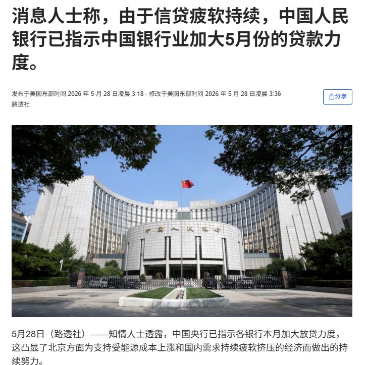5月28日，据路透援引知情人士报道，中国人民银行已要求部分大型国有银行在5月份加大放贷力度