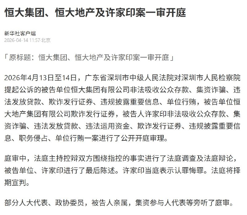 恒大集团恒大地产及许家印案一审开庭，许家印当庭表示认罪悔罪，法庭将择期宣判