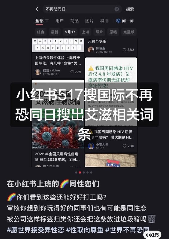 5月17日，有网友发现搜索“国际不再恐同日”，却出现大量艾滋病相关词条查看原文📝 引用推文:5月17日，是“国际不再恐同日”英国驻华使馆发布文章《彩虹还会回来吗？》，讲述中国的LGBT群体的30年历程