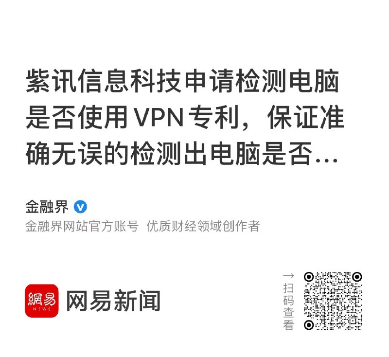 近日，国家媒体援引中国国家知识产权局信息，福建紫讯信息科技有限公司申请一项名为“一种检测电脑是否使用VPN的方法、装置、设备和介质”的专利，公开号CN121691088A，申请日期为2025年10月