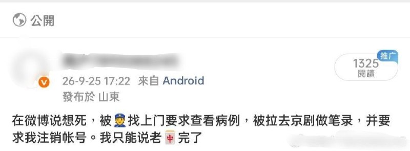 微博说“想死”，网友称被警方要求注销账号9月25日，一博主发帖称，因在微博说“想死”，被警方上门要求查看病历、带去做笔录，并被要求注销账号