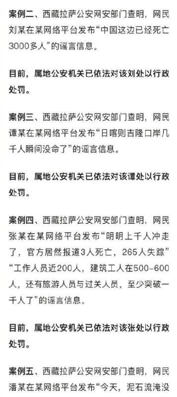 西藏网警公布10起涉吉隆泥石流“网络谣言”案例，10名网民被行政处罚8月30日，西藏网警公布10起涉吉隆泥石流网络谣言典型案例，通报称，相关10名网民均被依法给予行政处罚