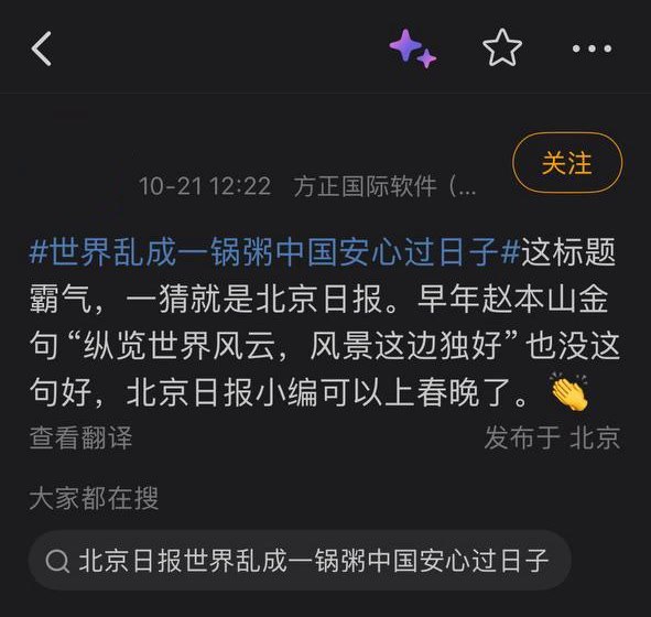 官媒称“世界乱成一锅粥中国安心过日子”，网友质疑：“国内乱，是你看不见的，普通人怎么可能知道！”10月21日，“世界乱成一锅粥中国安心过日子”登上微博热搜