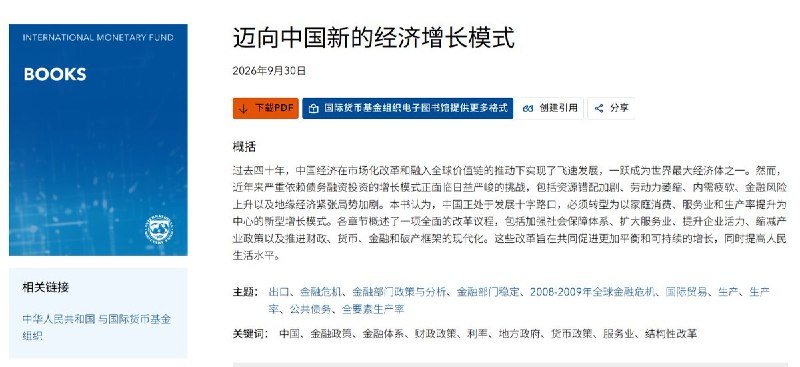 IMF新书：中国经济增长模式需转向消费、服务业和生产率驱动9月30日，国际货币基金组织（IMF）官网发布新书《迈向中国经济新增长模式》