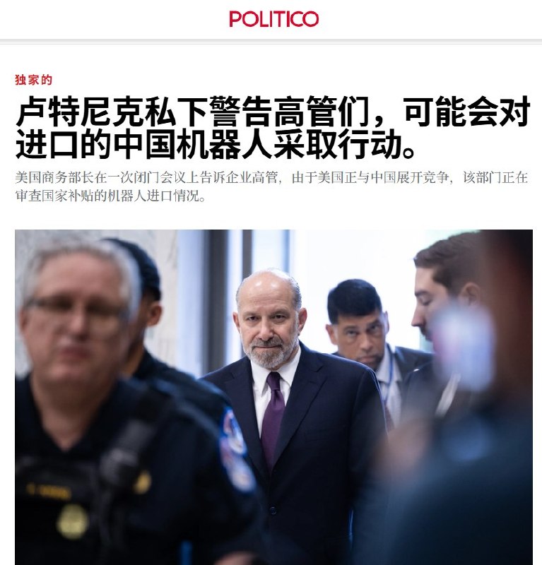 “美国商务部长卢特尼克私下警告高管们，可能会对进口的中国机器人采取行动”6月23日，据Politico报道，美国商务部长卢特尼克表示，商务部正在研究中国政府补贴的机器人进口问题，审查完成后可能采取相应行动