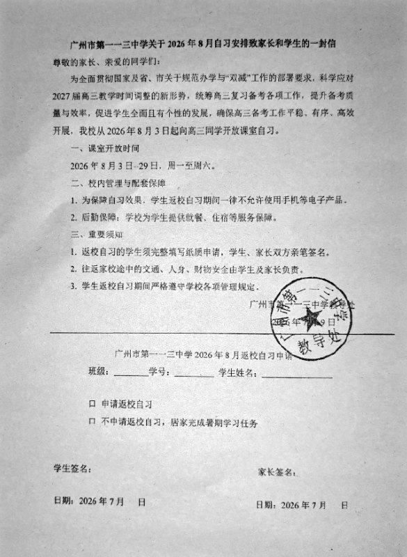 网友投稿：广州市一一三中学以“自愿”表单为名，要求“先学生签、后家长签”（家长可直接篡改学生意愿，实则逼迫学生），并借发放教学教辅变相强迫学生参加