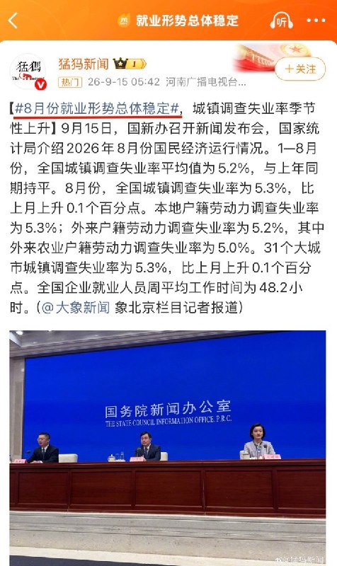 “总体稳定”9月15日，国新办举行新闻发布会，国家统计局公布2026年8月份就业数据，并表示“就业形势总体稳定”