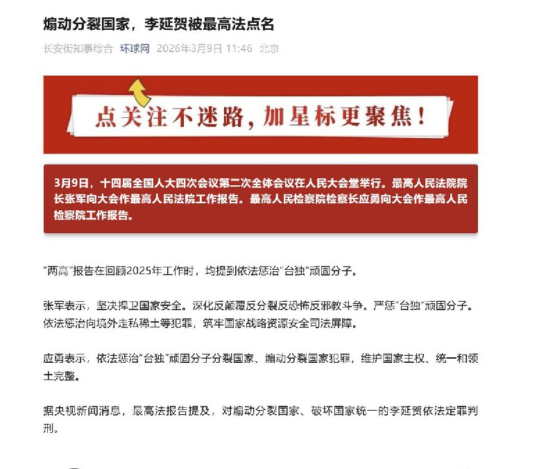 据央视新闻消息，最高人民法院工作报告披露，台湾“八旗文化”出版社总编辑富察（本名李延贺）因煽动分裂国家罪被依法判刑