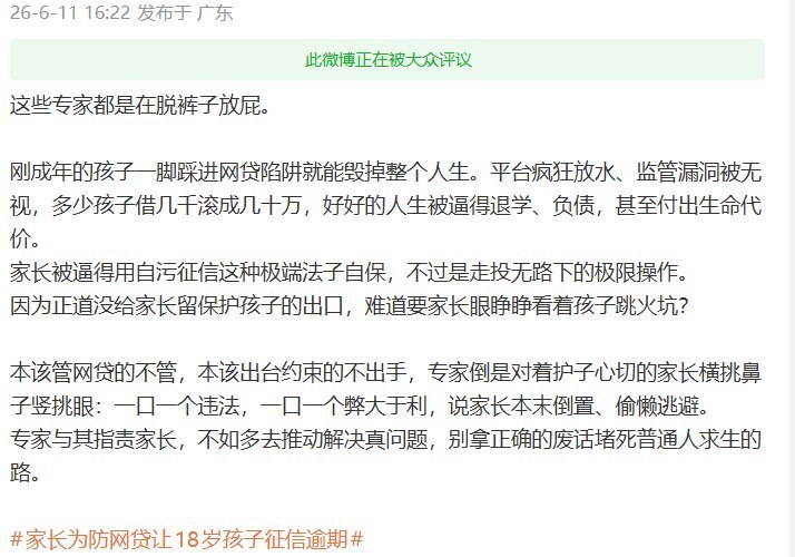 6月11日，一段“家长为防止刚成年子女接触网贷，故意制造其征信逾期”的短视频在中国社交平台传播