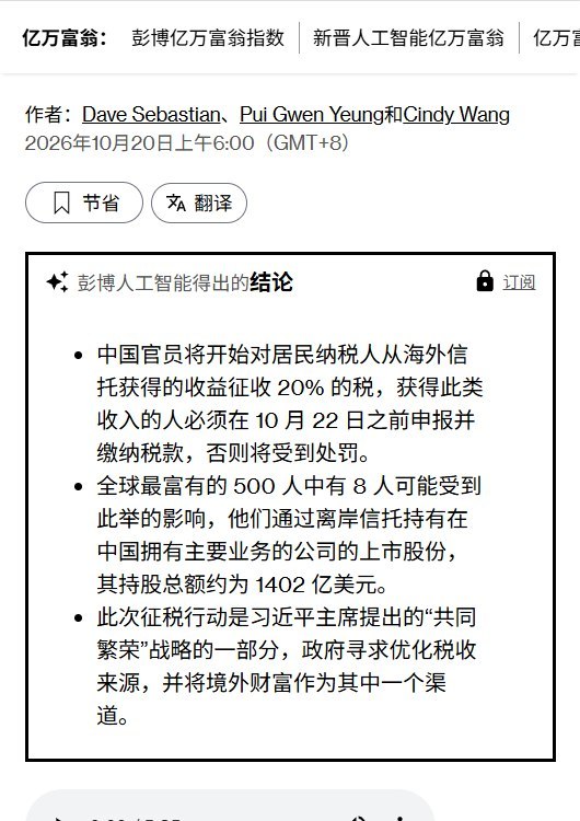 彭博：丁磊、黄峥等8名富豪的1402亿美元离岸持股或受追税影响10月20日，彭博社报道，8名中国富豪通过离岸信托持有的上市公司股份合计价值约1402亿美元，可能受到中国海外追税行动影响