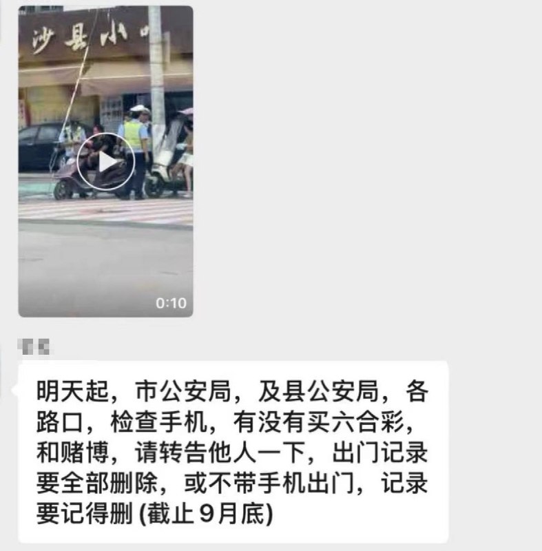 网友投稿：网传，广东汕头的警察在路上随机抽查路人手机一张网络流传的聊天记录显示：“明天起，市公安局，及县公安局，各路口，检查手机，有没有买六合彩，和赌博，请转告他人一下，出门记录要全部删除，或不带手机出门，记录要记得删（截止9月底）”查看原文网友投稿：网传，广东汕头的警察在路上随机抽查路人手机一张网络流传的聊天记录显示：“明天起，市公安局，及县公安局，各路口，检查手机，有没有买六合彩，和赌博，请转告他人一下，出门记录要全部删除，或不带手机出门，记录要记得删（截止9月底）”查看原文