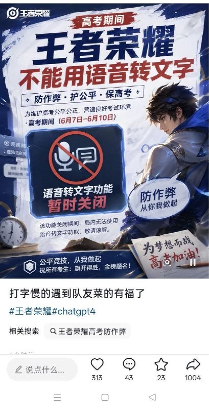 “胡说八道”6月4日，有网友向豆包提问:“王者荣耀为什么不让语音转文字？”对此，豆包回应称，防止考生藏手机进考场，借助王者荣耀麦克风输入，通过语音转文字收发考题、答案实现远程传题作弊