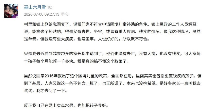 7月6日，“重庆巫山童养媳事件”当事人马泮艳（巫山六月雪，X账号：@mapanyan）在微博和豆瓣发帖表示，其近期向当地村镇为女儿申请“困境儿童补贴”遭拒