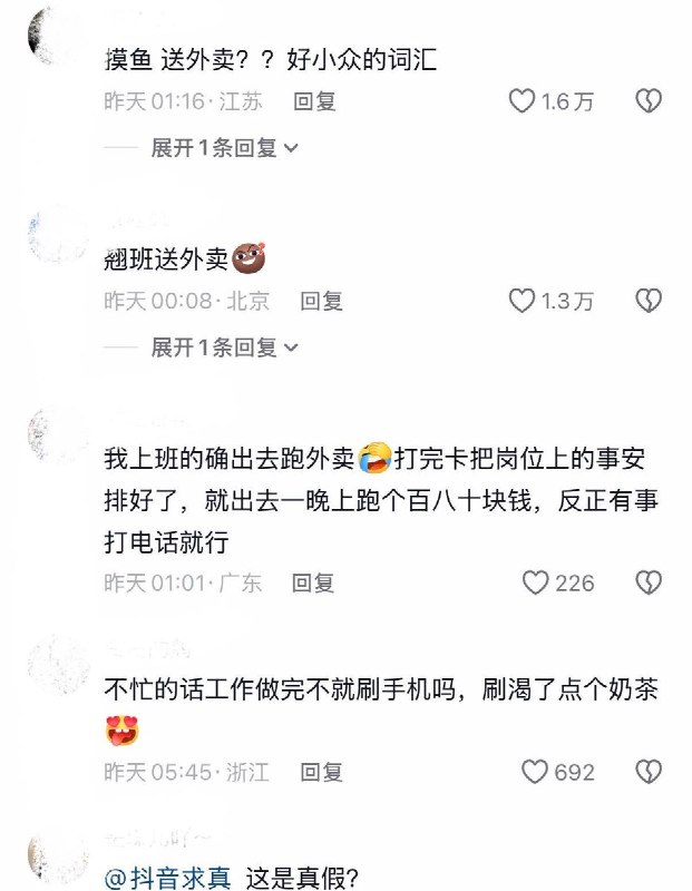 8月4日，央视网快看发布专家提示称，上班时间跑外卖、送快递或长期刷视频、看短剧等“摸鱼”行为，严重者可能会被用人单位合法辞退
