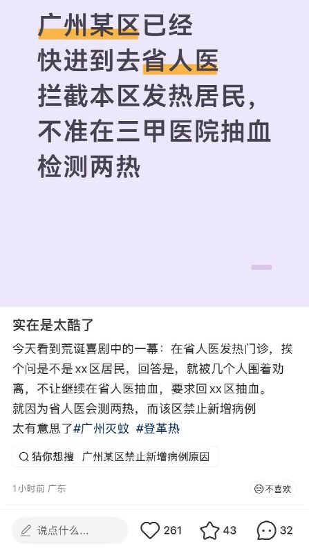 9月17日，广东网友在小红书发帖称，广州某区为了控制“两热”新增病例数据，派人在省人民医院发热门诊拦截其他区的发热居民，阻止其在省人民医院抽血检测“两热”，要求居民必须回本区抽血