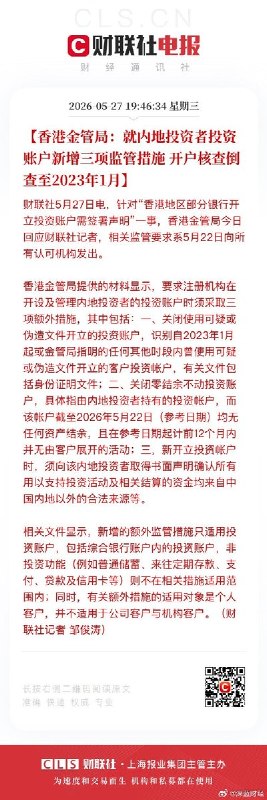5月27日，根据财联社电报，香港金管局表示：就内地投资者投资账户新增三项监管措施，开户核查倒查至2023年1月查看原文