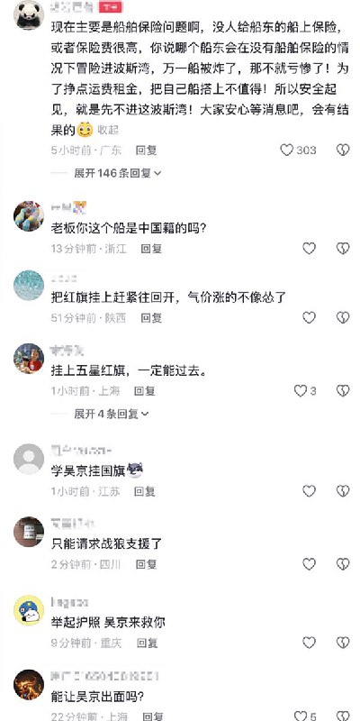 “请求战狼支援！吴京到了吗”3月8日，中国船员拍摄的视频显示，大量船只原地抛锚，滞留在霍尔木兹海峡附近