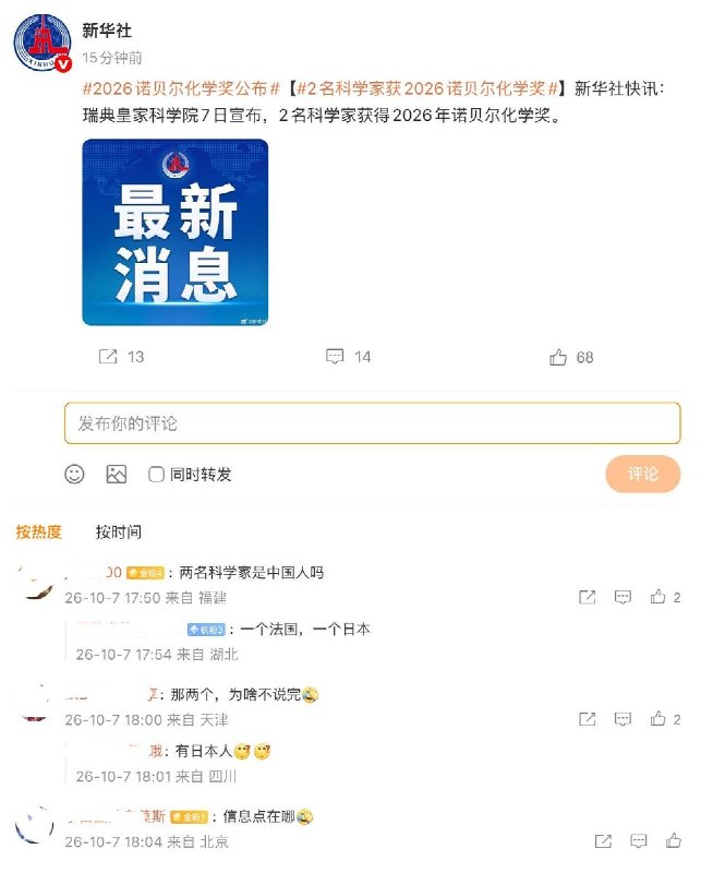 10月7日，新华社发布诺贝尔化学奖快讯，但未提获奖者姓名、国籍及获奖原因，仅称“2名科学家获得2026年诺贝尔化学奖”