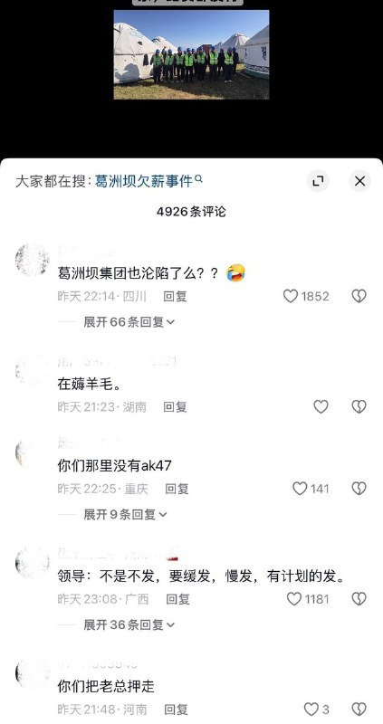 中国葛洲坝集团项目工人被欠薪，无路费回家8月21日，新疆，网友发视频称，葛洲坝集团某工程项目的建筑工人遭遇拖欠工资问题