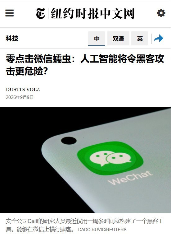 9月9日，《纽约时报》报道，美国安全公司Calif研究人员借助AI，仅用一周多时间就构建出针对微信的“零点击蠕虫”WeWorm：受害者无需点击链接、无需下载文件，甚至无需接听微信电话，只要让电话响铃，攻击就可能完成