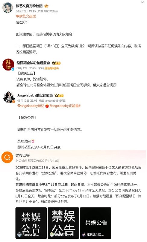 8月12日晚，朱镕基逝世消息公布后，多个明星粉丝后援会陆续发布“禁娱公告”