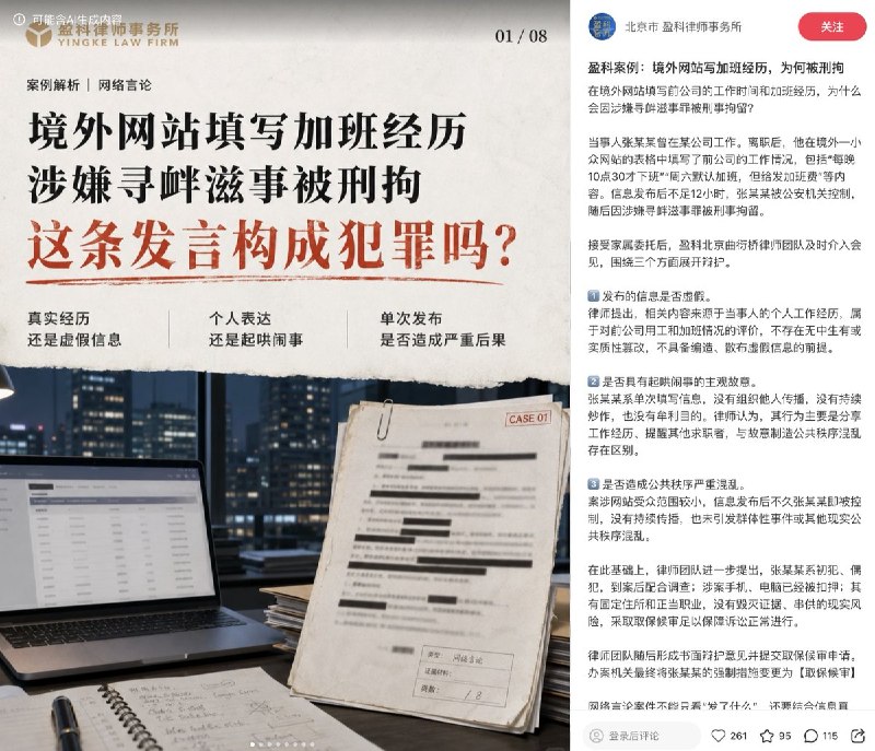 “境外网站填写加班经历，涉嫌寻衅滋事被刑拘”“嫌疑人怎么寻衅滋事了？”“他把他经历的事情说了出来”7月21日，“北京市盈科律师事务所”官方小红书账号分享了一个案例：“境外网站”写加班经历、涉嫌寻衅滋事被刑拘