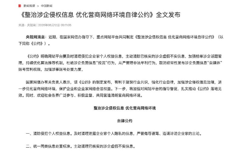 6月12日，据国内媒体报道，在网信部门指导下，多家重点网站平台共同制定并发布《整治涉企侵权信息优化营商网络环境自律公约》
