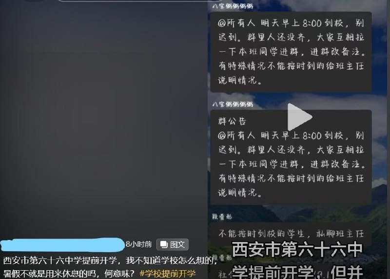 RT @611Study: 8月10日陕西省西安市未央区，西安市第六十六中学被曝光提前开学